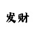 快3最稳倍投保赢投注法